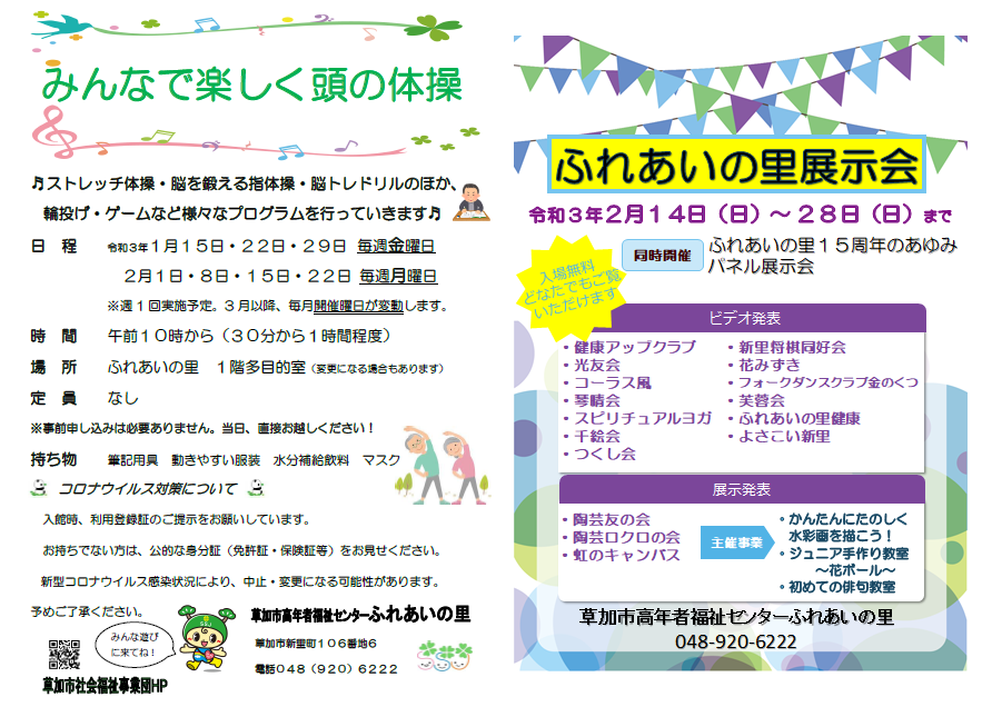 ご案内 ふれあいの里で新介護予防事業やサークル展示会を開催します 草加市社会福祉事業団 社会福祉法人