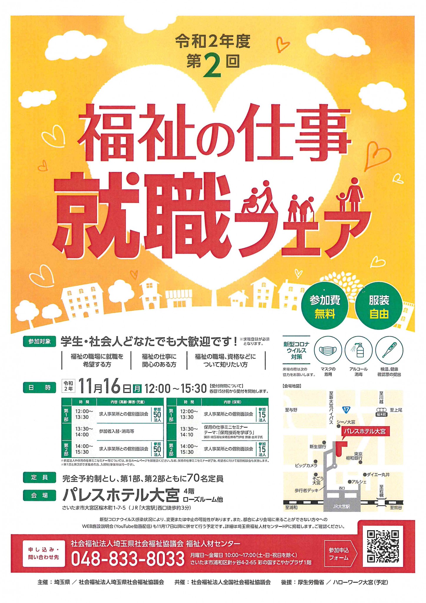 【お知らせ】令和2年度第2回福祉の仕事就職フェアに参加いたします 草加市社会福祉事業団（社会福祉法人）